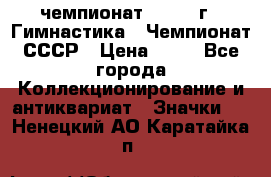 11.1) чемпионат : 1969 г - Гимнастика - Чемпионат СССР › Цена ­ 49 - Все города Коллекционирование и антиквариат » Значки   . Ненецкий АО,Каратайка п.
